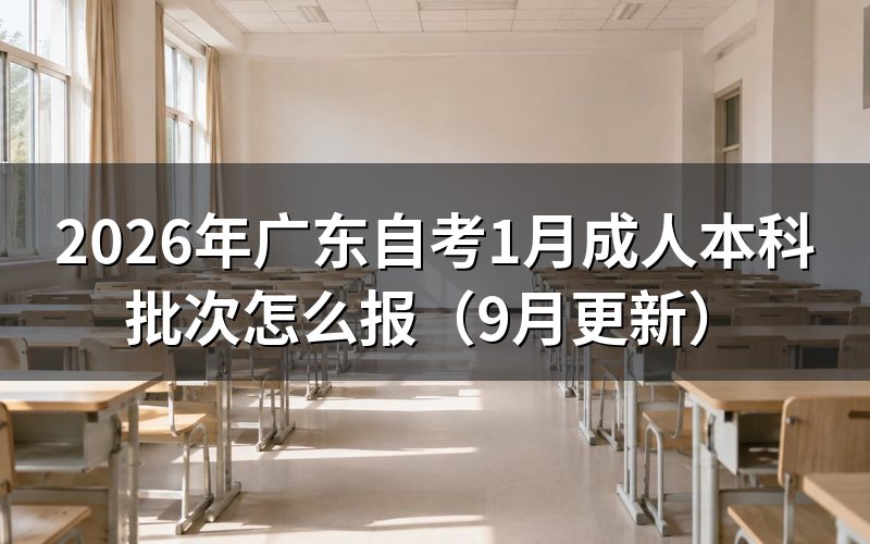广东学历提升的1月成人本科批次怎么报
