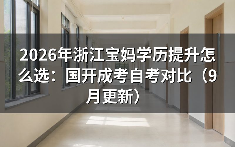 浙江宝妈学历提升怎么选国开成考自考