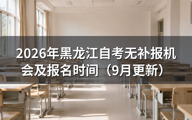 无补报机会,错过后怎么准备