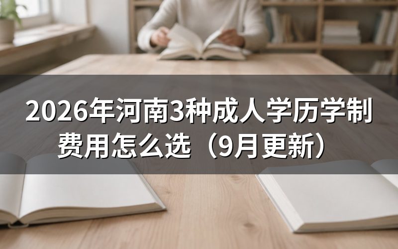 河南3种成人学历学制费用怎么比较