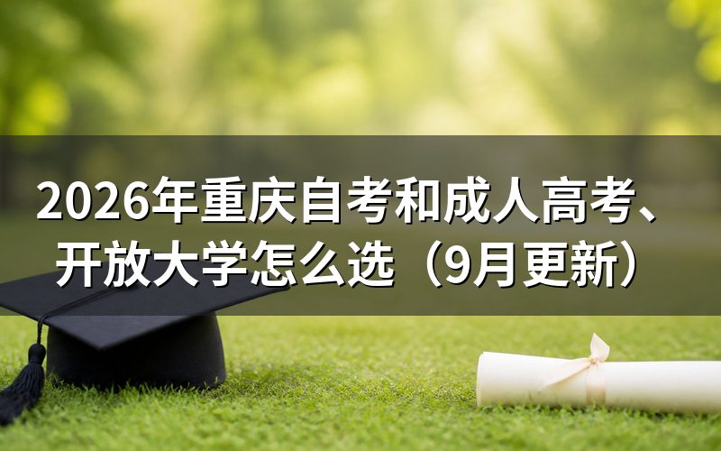 和成人高考、开放大学怎么报名