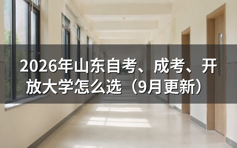 、成考、开放大学怎么选报名入口