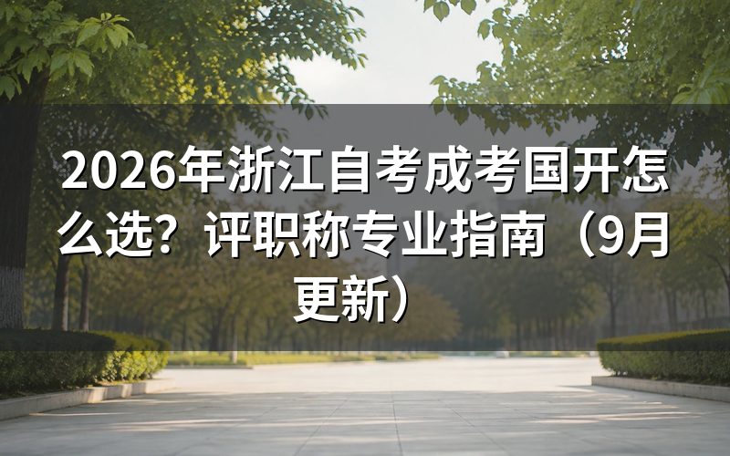 成考国开怎么选评职称专业
