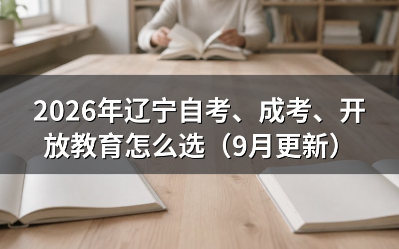 、成考、开放教育怎么选