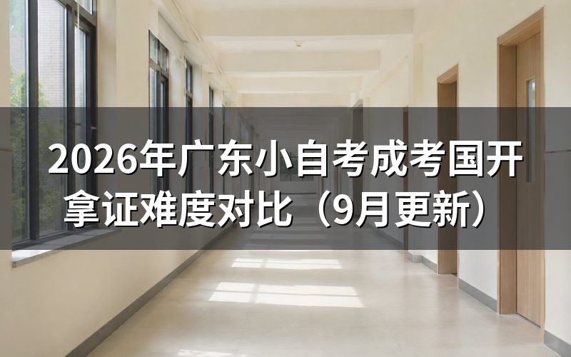 广东小自考成考国开拿证难度怎么比
