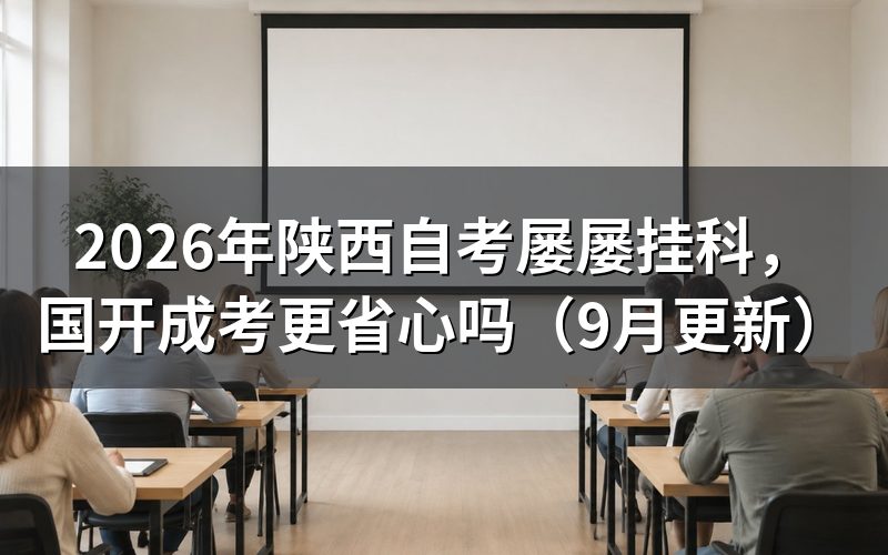 屡屡挂科怎么参加网络助学