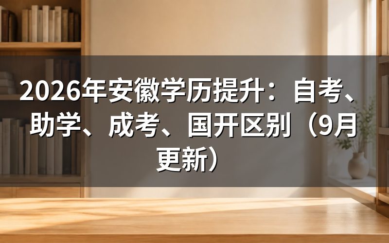 安徽学历提升四种方式有什么区别