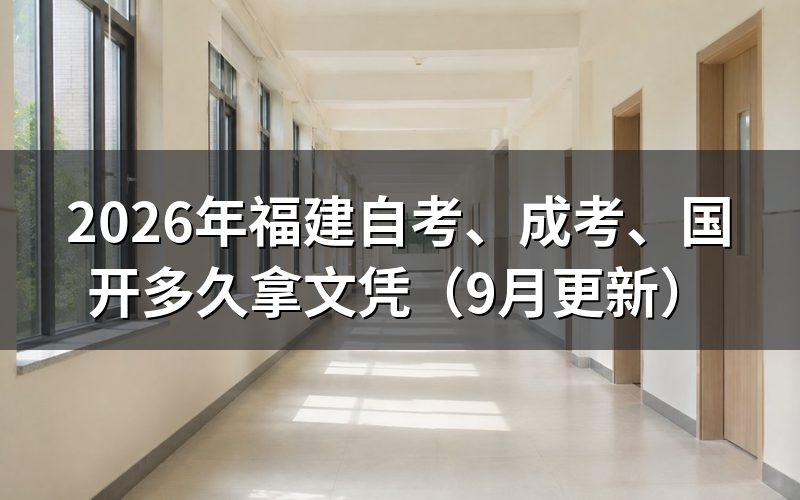 、成考、国开多久拿文凭