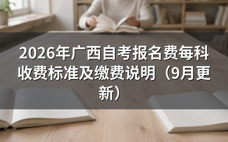 报名费每科收费标准是多少