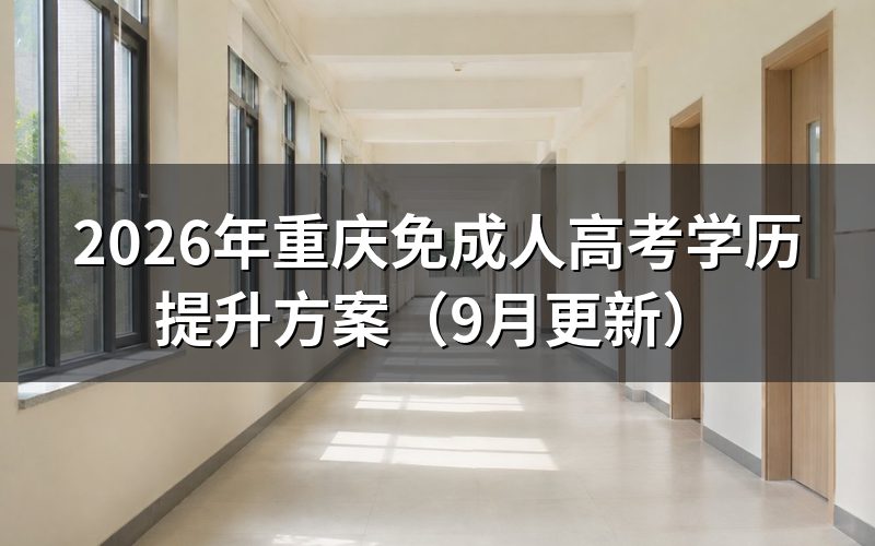 重庆免成人高考学历提升方案怎么办理入学
