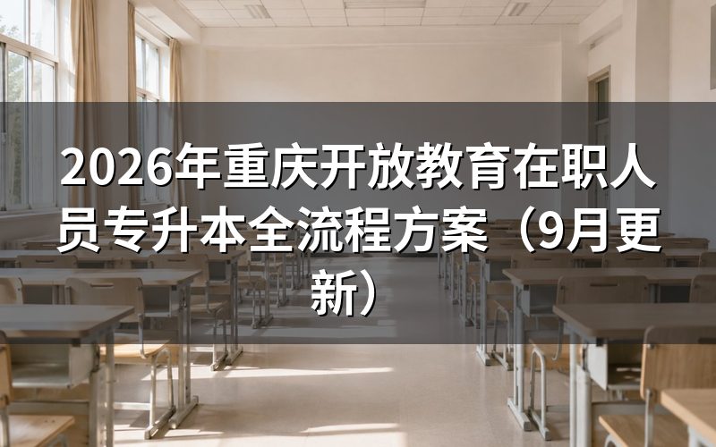 重庆开放教育在职人员专升本怎么报名