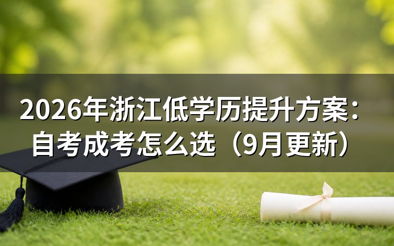 浙江低学历提升方案该怎样选