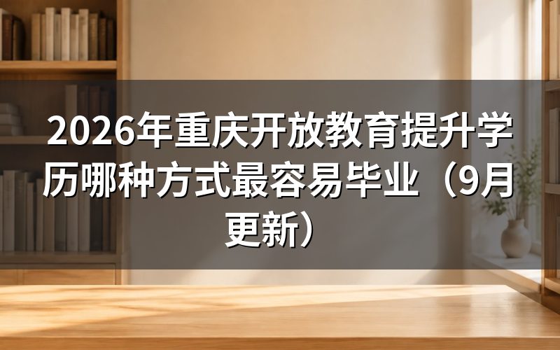 重庆提升学历哪种方式最容易毕业