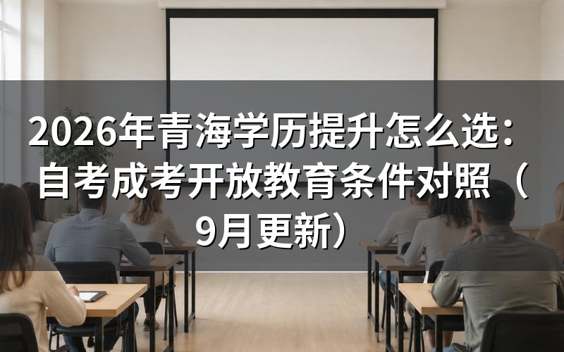 青海学历提升怎么选入学方式和报名条件