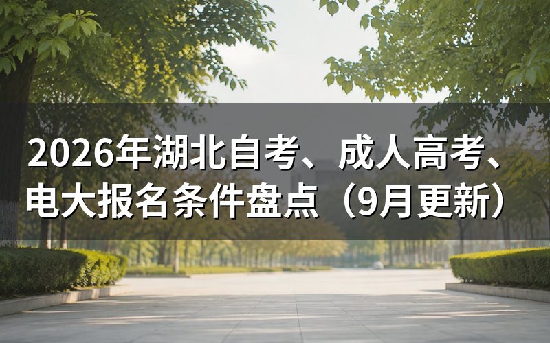 、成人高考、电大报名条件有哪些