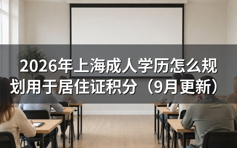 上海成人学历怎么规划用于居住证积分