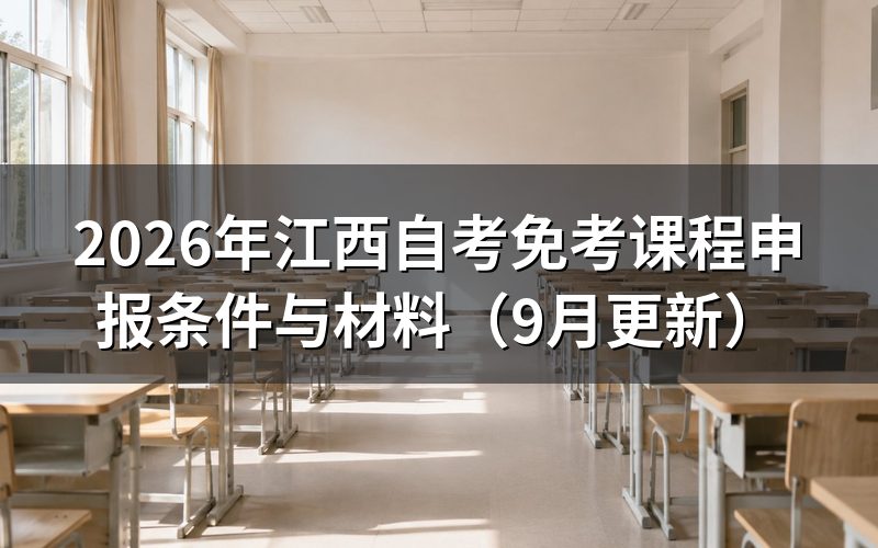 免考课程申报要满足什么条件