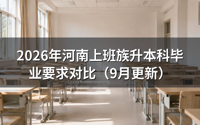 河南上班族升本科需要多长时间