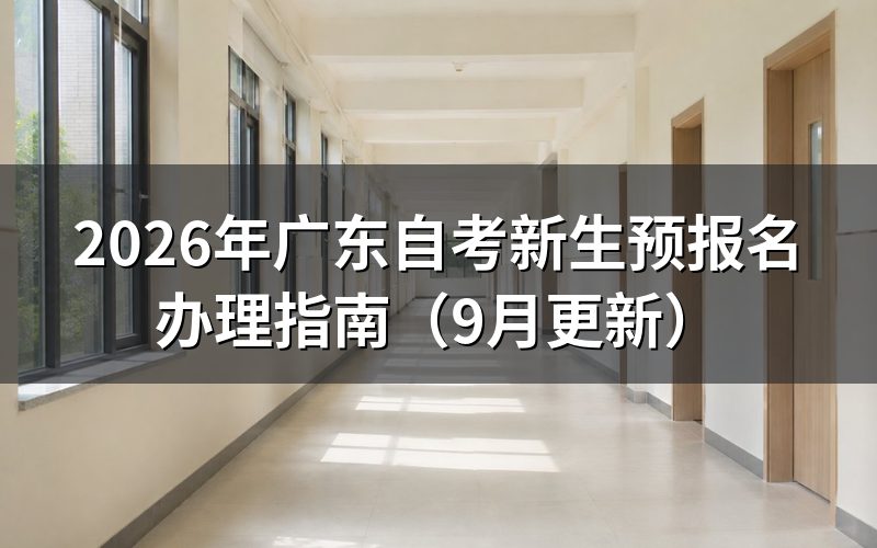 新生预报名后怎么取得准考证号