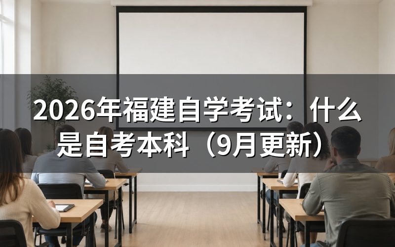 本科怎样注册和报考课程