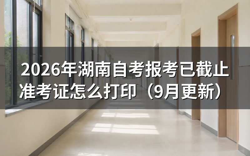 报考已截止后怎么打印准考证