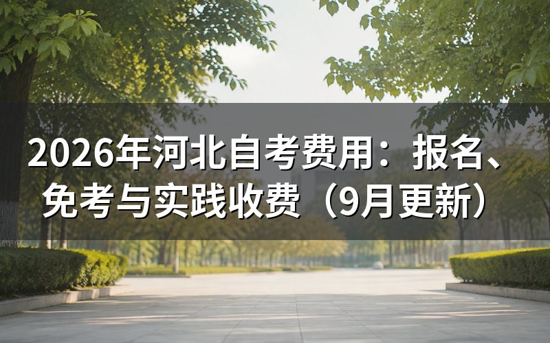 费用怎么按报考课程计算