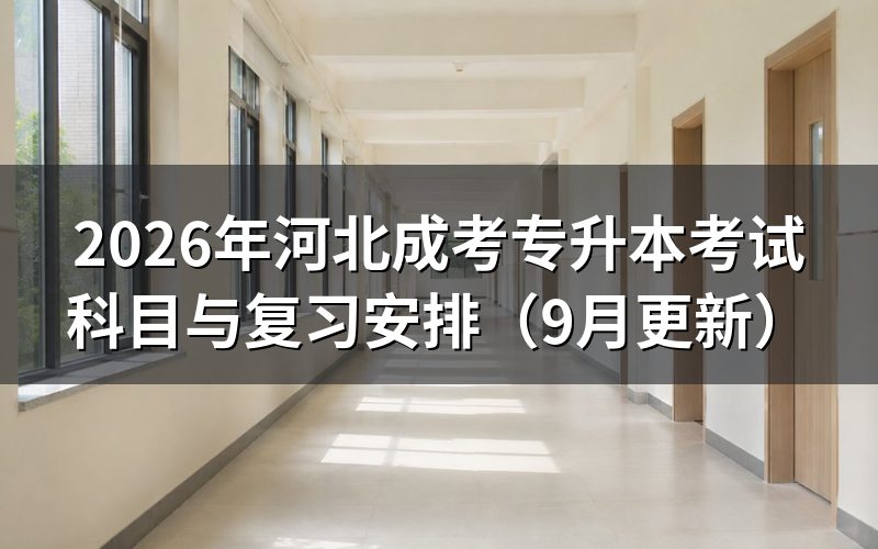 专升本考试科目怎么确定