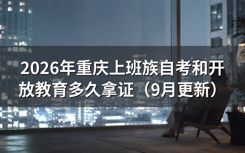 重庆上班族提升学历多久拿证