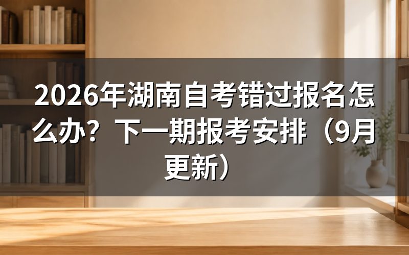 错过报名怎么办