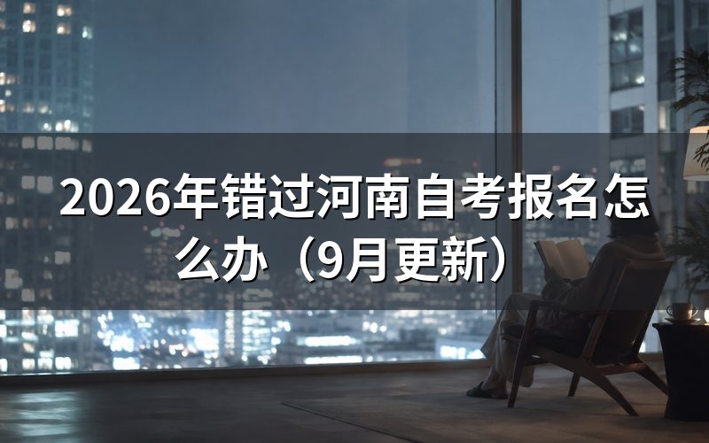 错过报名怎么办