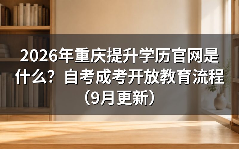 重庆提升学历官网怎么选报名入口