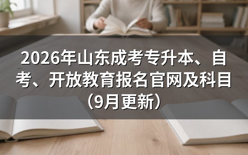 山东成考专升本、自考、开放教育报名官网怎么找