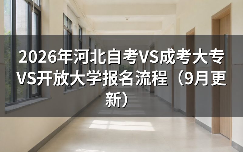 VS成考大专VS开放大学在哪里报名