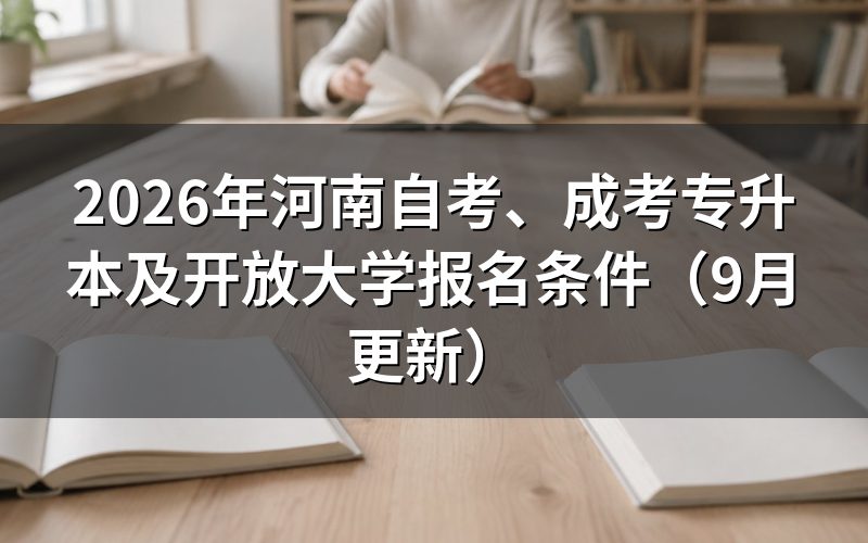 、成考专升本及开放大学报名条件是什么