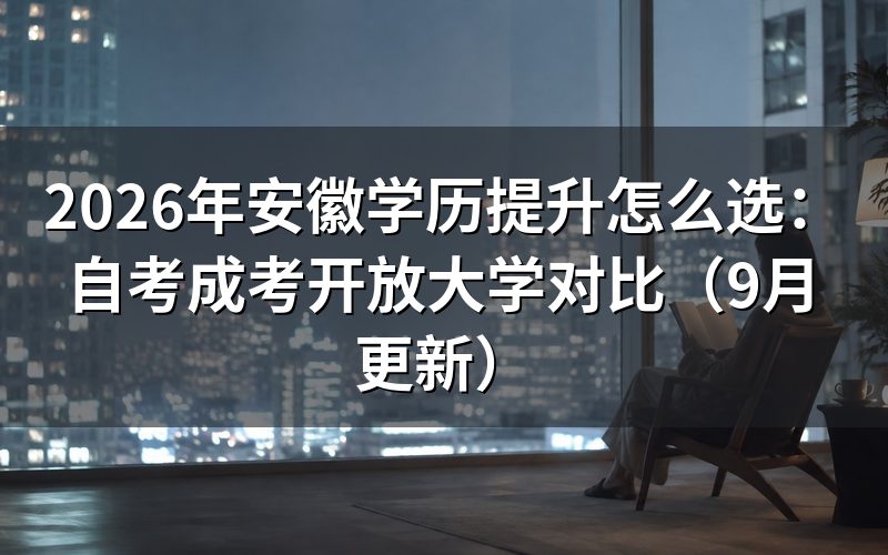 安徽学历提升怎么选报名方式