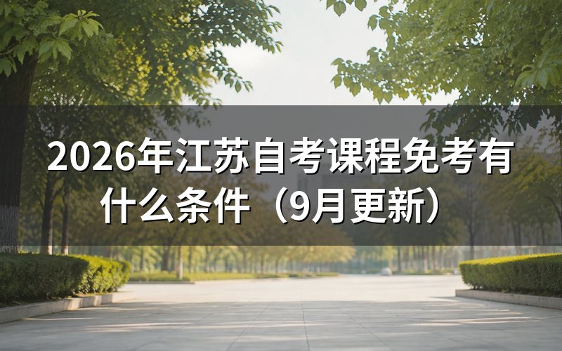 课程免考有什么条件