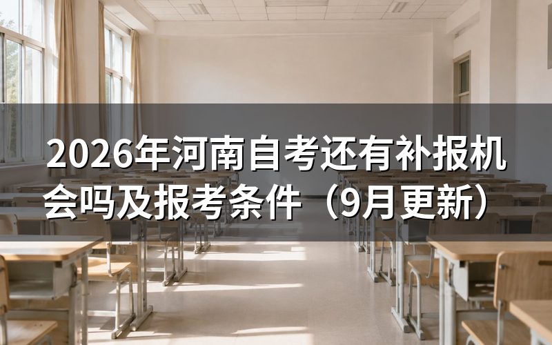 还有补报机会吗