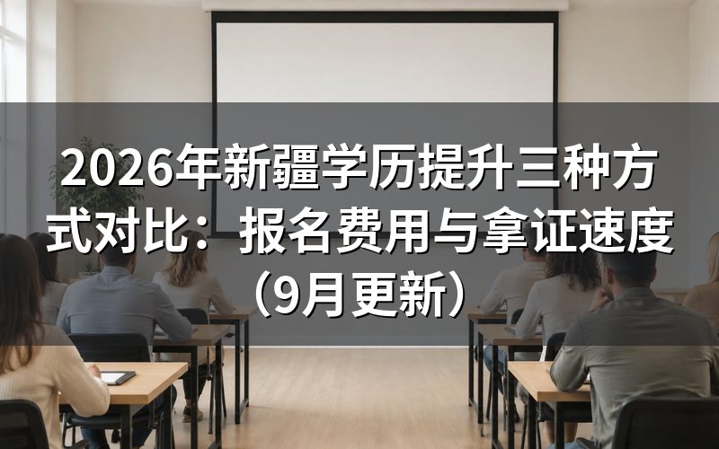 新疆学历提升三种方式对比怎么选报名入口