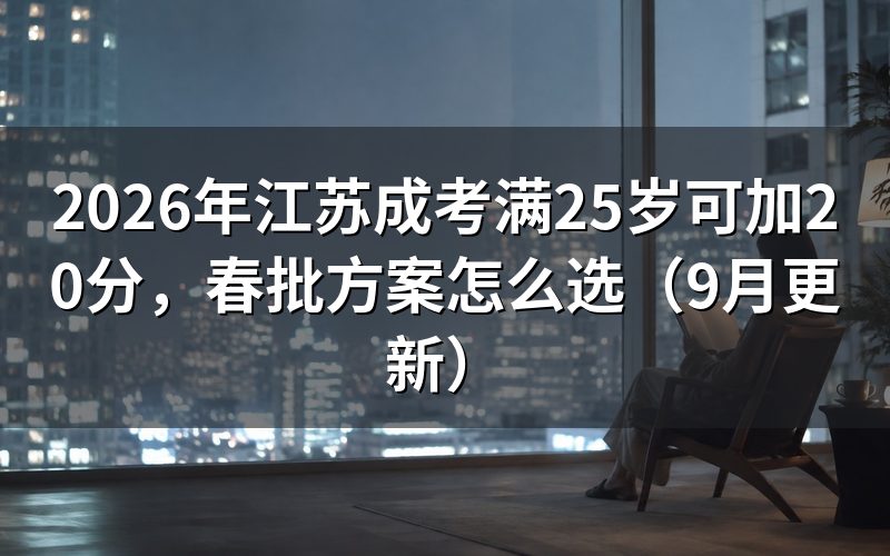 满25岁可加20分怎么计算