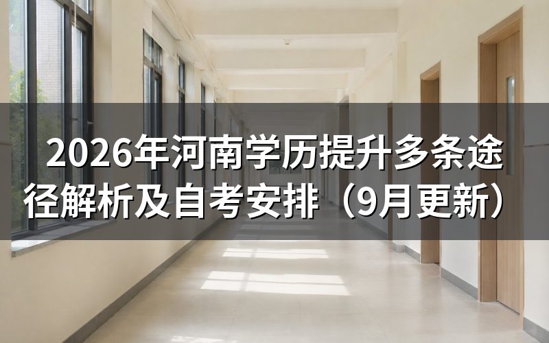 河南学历提升多条途径解析与选择方法