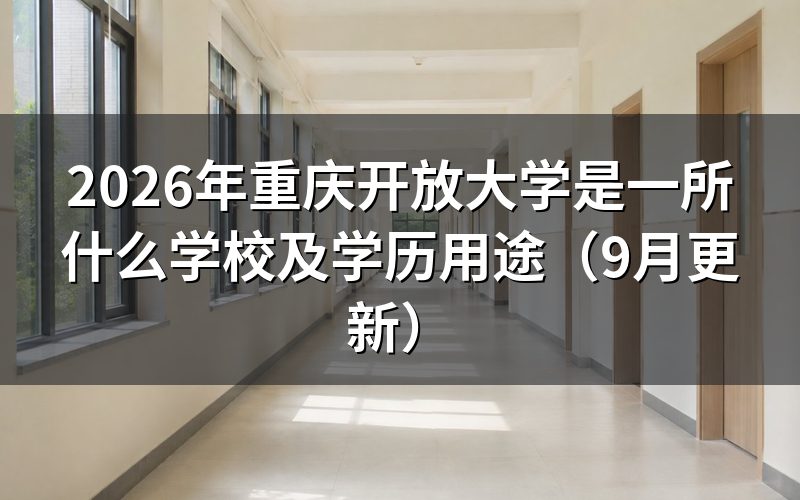 重庆开放大学是什么学校