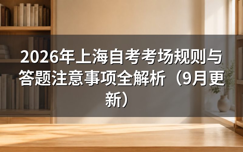 考场规则与答题注意事项怎么准备