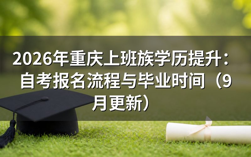 重庆上班族学历提升怎样办理自考报名