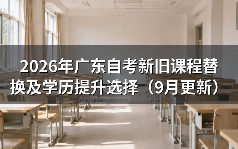 新旧课程替换怎么处理