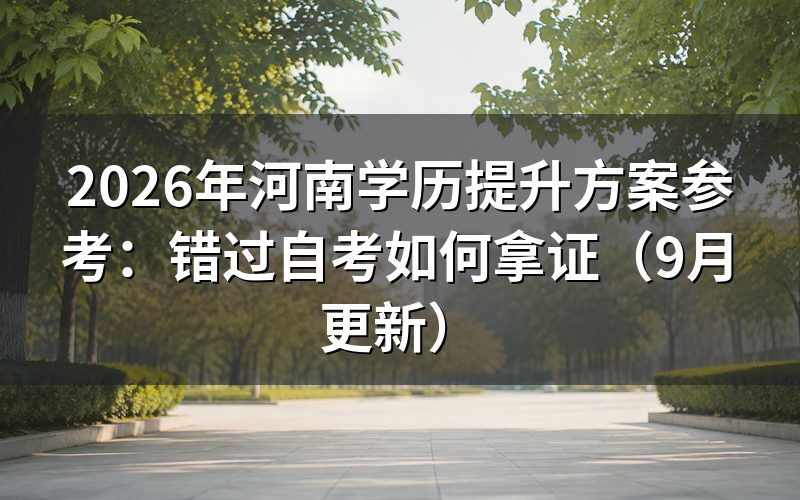 河南学历提升方案参考怎么按拿证时间选择