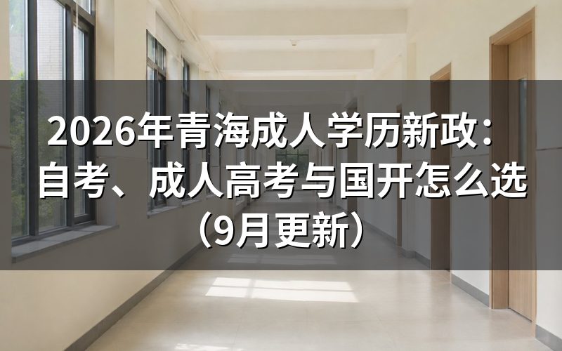 青海成人学历新政怎么选择报考方式
