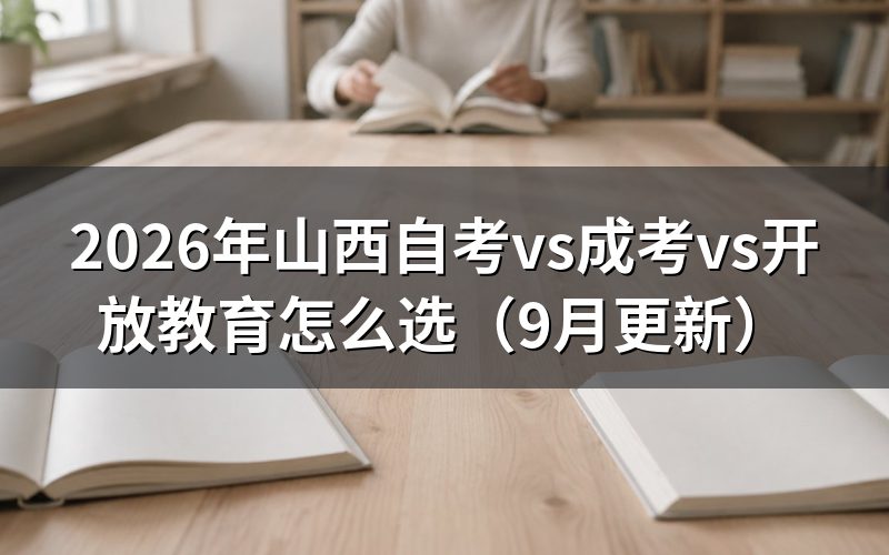 vs成考vs开放教育报名入口在哪