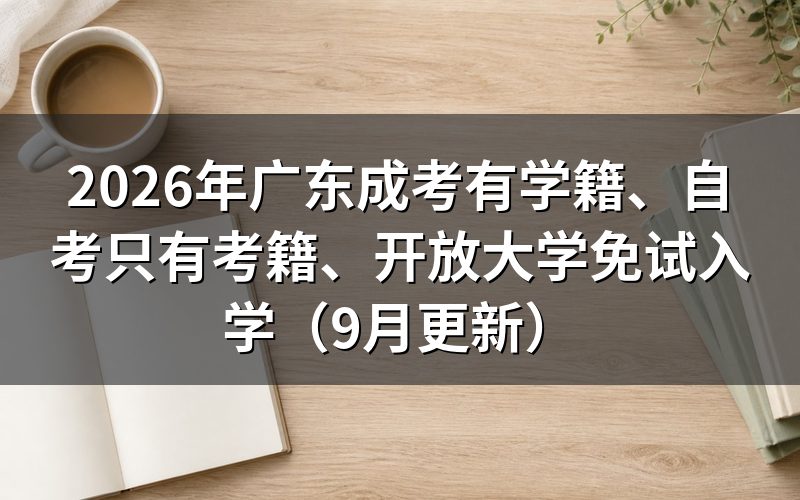 广东成考有学籍、自考只有考籍有什么区别