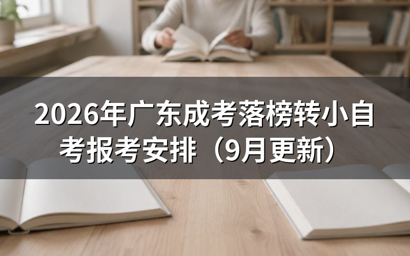 广东成考落榜转小自考要先确认什么