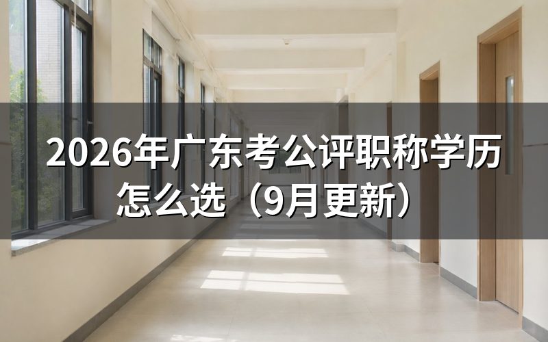 广东考公评职称选哪种学历